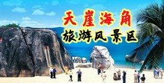 日屌操逼日嫩逼操小穴海南三亚-天崖海角旅游风景区