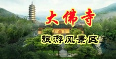 冷逼逼日逼逼中国浙江-新昌大佛寺旅游风景区